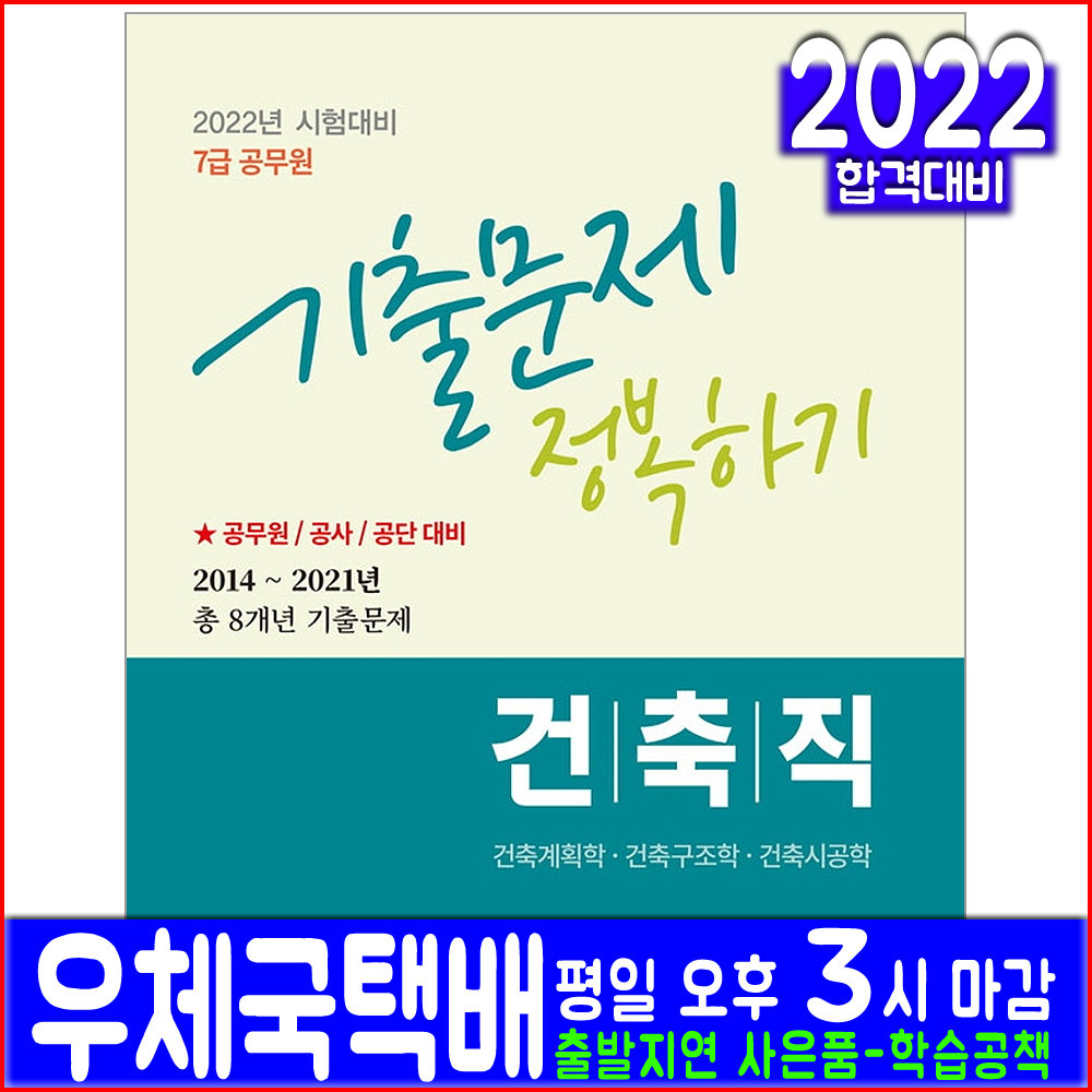 7급 공무원 건축직 기출문제집(채용 시험 교재 책 서원각 2022 주한종 건축계획학 건축구조학 건축시공학 기출문제해설)