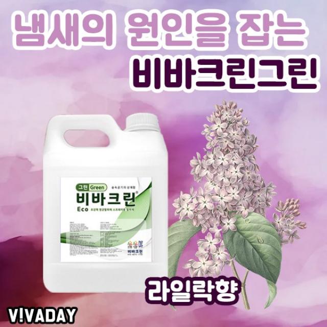 요즈음 필수 아이템 비바크린 그린 5L - 청결 위생 탈취제 냄새제거 악취제거 식물성탈취제 향기 탈취 어린이집 관공서 레스토랑 화장실, 아카시아