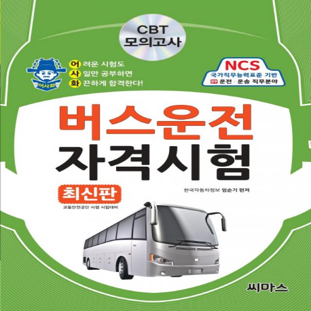 2016 어사화 버스운전 자격시험 : CBT 모의고사, 씨마스