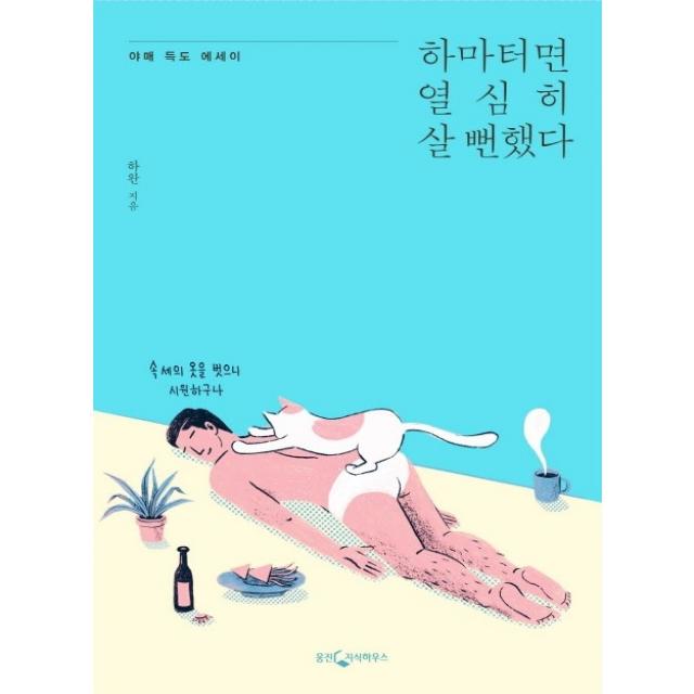 하마터면 열심히 살뻔했다