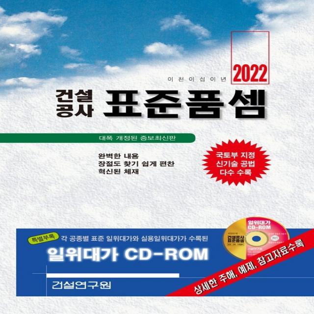 건설공사 표준품셈(2022), 건설연구원, 건설연구원 편집부