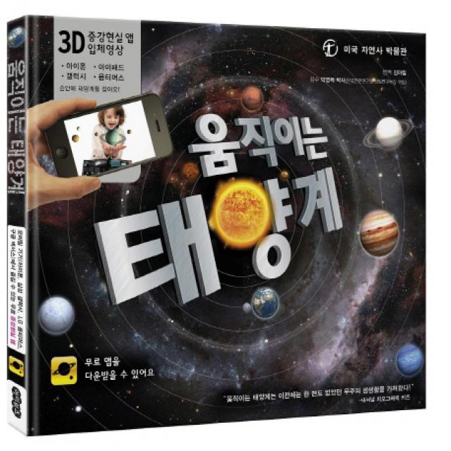 움직이는 태양계:3D 증강현실 앱 입체영상, 아이위즈