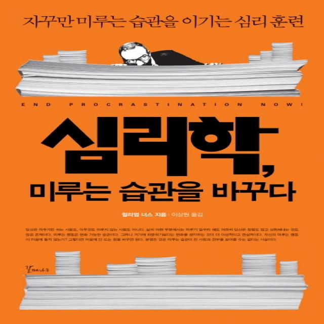 심리학 미루는 습관을 바꾸다:자꾸만 미루는 습관을 이기는 심리 훈련 갈매나무