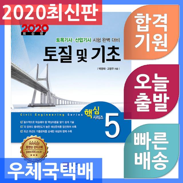 성안당 토질 및 기초 토목기사 산업기사 핵심시리즈 5 2020, 단일상품