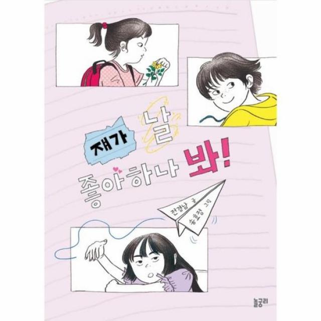 쟤가 날 좋아하나 봐 이야기와 놀 궁리 6