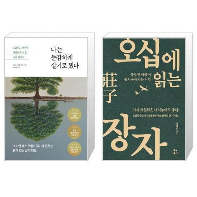 유니오니아시아 나는 둔감하게 살기로 했다 + 오십에 읽는 장자, [단일상품]