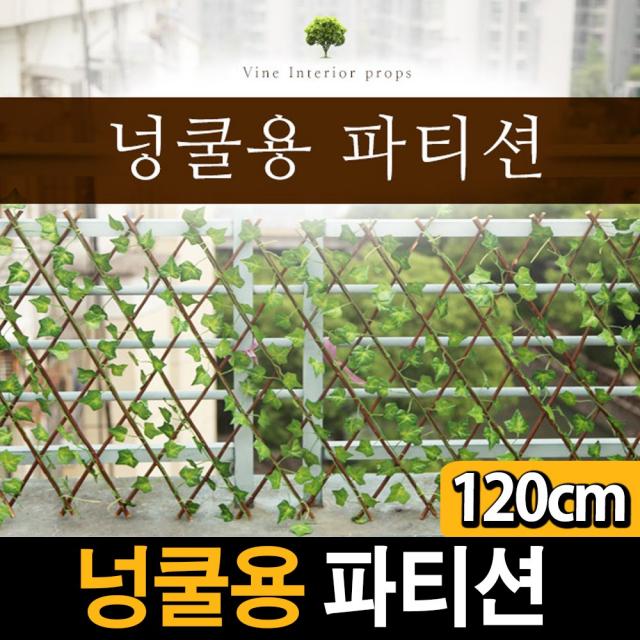 태광조명 넝쿨용 파티션 자바라, 넝쿨용 파티션(120cm)