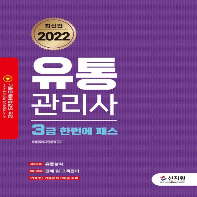 2022 유통관리사 3급 한번에 패스:기출문제 해설 강의 무료, 신지원