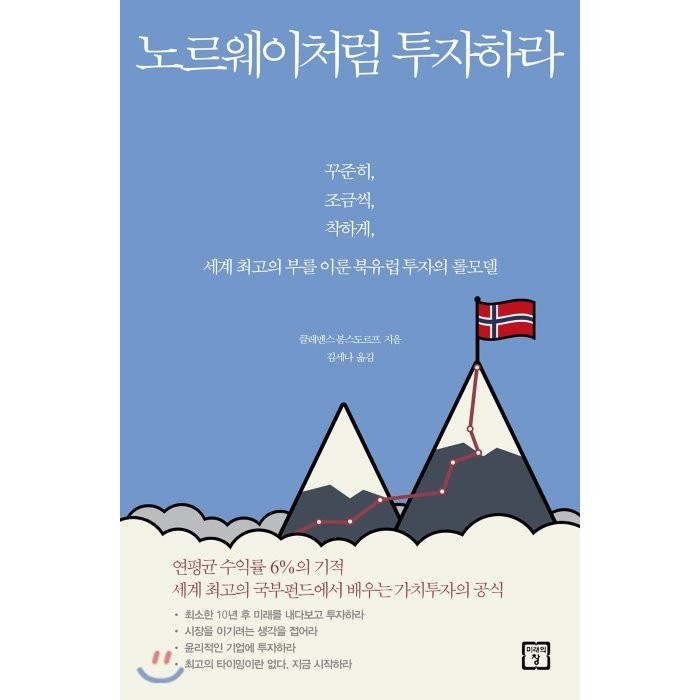 노르웨이처럼 투자하라 : 꾸준히, 조금씩, 착하게, 세계 최고의 부를 이룬 북유럽 투자의 롤모델, 미래의창