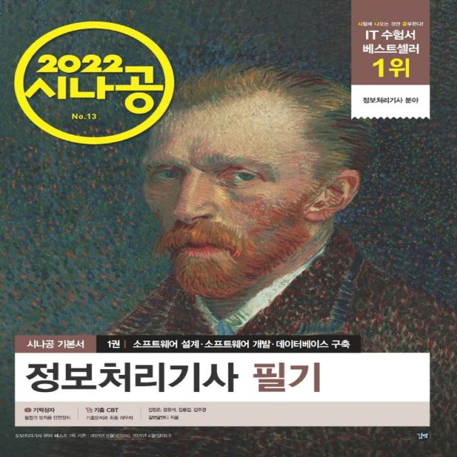 2022 시나공 정보처리기사 필기 길벗