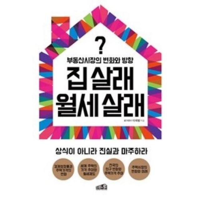 집 살래 월세 살래:부동산시장의 변화와 방향, 프레너미