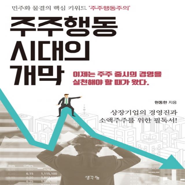 주주행동 시대의 개막:민주화 물결의 핵심 키워드 '주주행동주의', 생각나눔