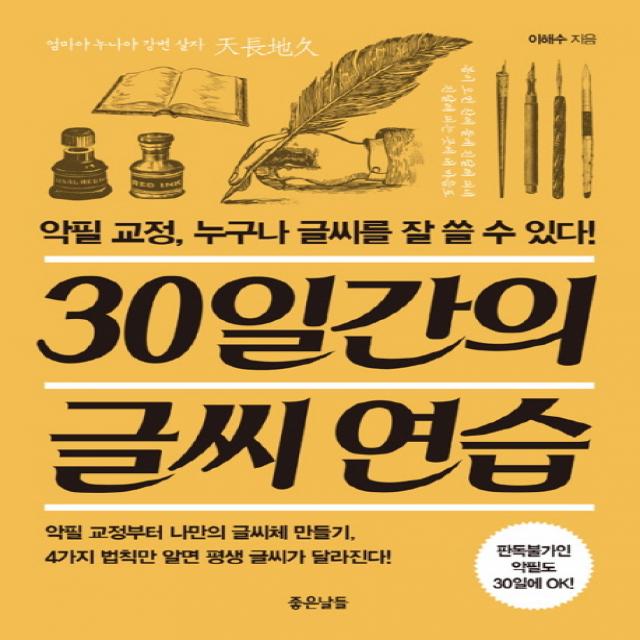 30일간의 글씨 연습:악필 교정 누구나 글씨를 잘 쓸 수 있다! 좋은날들