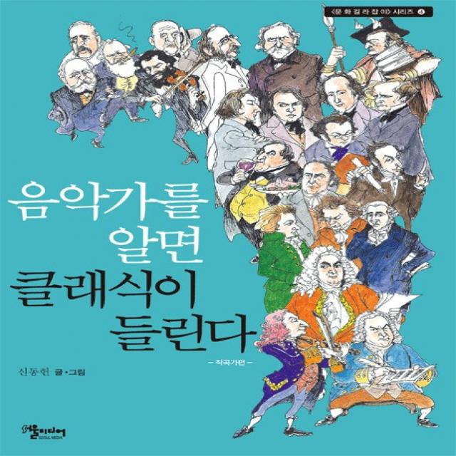 음악가를 알면 클래식이 들린다:작곡가편, 서울미디어