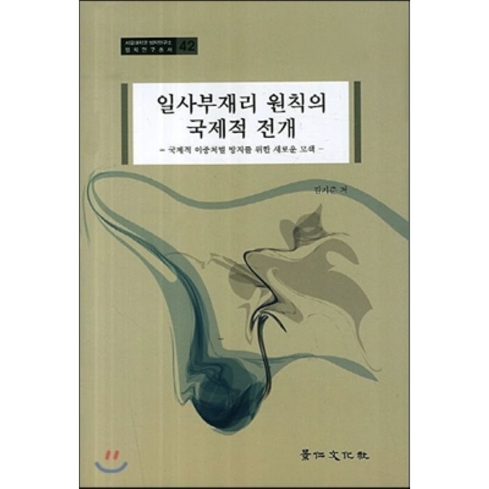 일사부재리 원칙의 국제적 전개(서울대학교 법학연구소 법학연구총서 42)(양장본 HardCover), 경인문화사