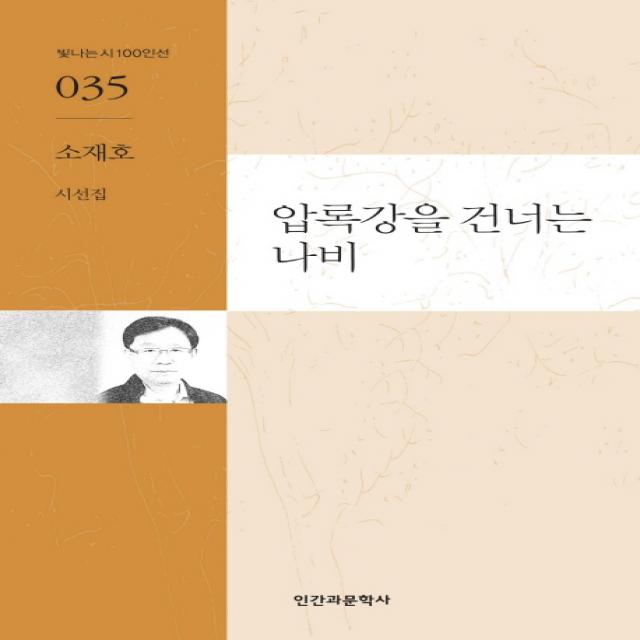 압록강을 건너는 나비:소재호 시선집 인간과문학사