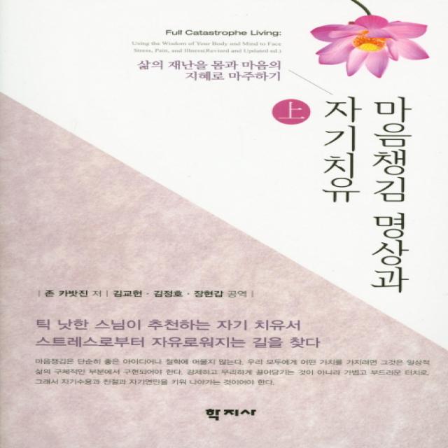 마음챙김 명상과 자기치유(상):삶의 재난을 몸과 마음의 지혜로 마주하기, 학지사