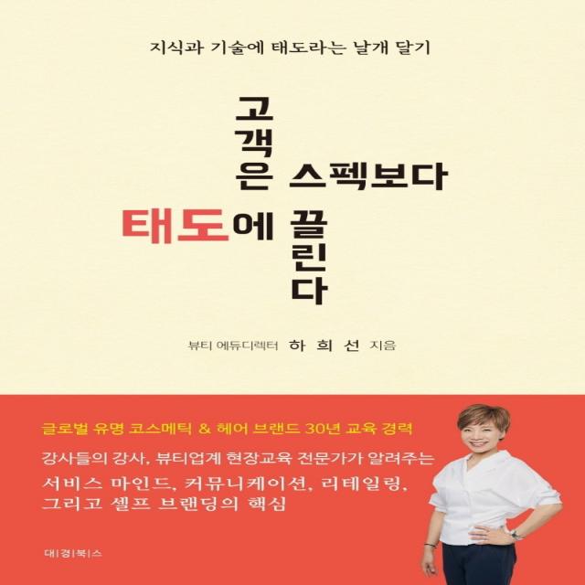 고객은 스펙보다 태도에 끌린다:지식과 기술에 태도라는 날개 달기, 하희선, 대경북스