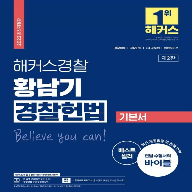 2022 해커스경찰 황남기 경찰헌법 기본서:경찰채용 / 경찰간부 / 7급 공무원 / 법원서기보, 해커스패스