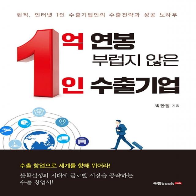 1억 연봉 부럽지 않은 1인 수출기업:현직 인터넷 1인 수출기업인의 수출전략과 성공 노하우, 북랩, 박한철