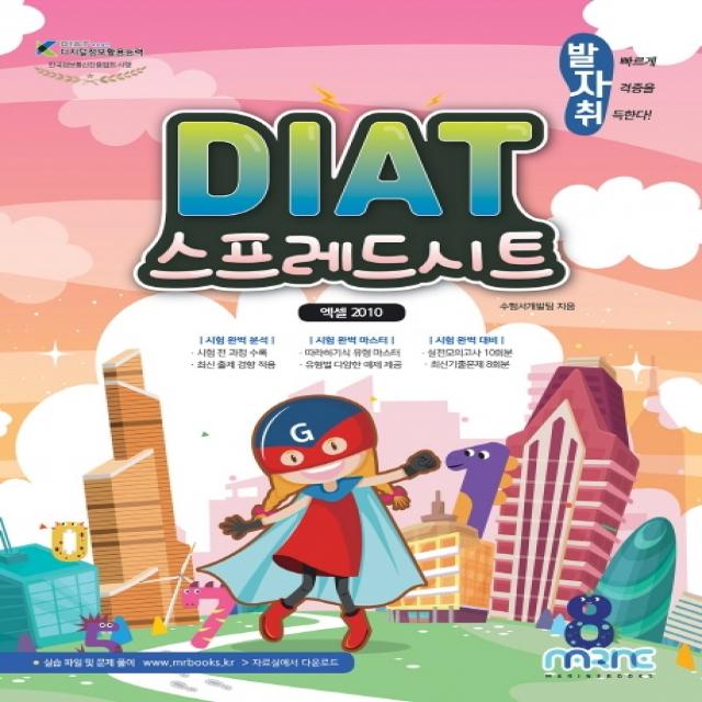 발자취 DIAT 스프레드시트(엑셀 2010), 마린북스