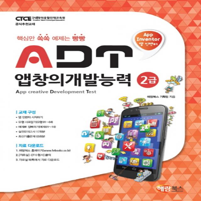 앱 인벤터 ADT 앱창의개발능력 2급:핵심만 쏙쏙 예제는 빵빵, 해람북스(구 북스홀릭)