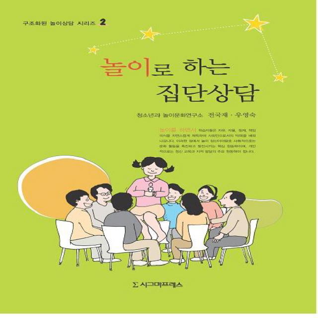 놀이로 하는 집단상담, 시그마프레스