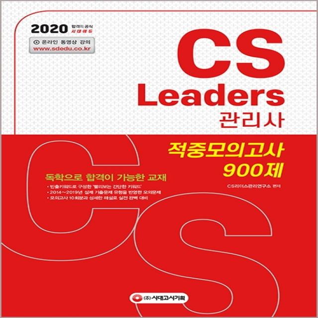 CS Leaders(CS리더스관리사) 적중모의고사 900제(2020):한국정보평가협회 주관 고객만족경영 분야 국가공인자격증, 시대고시기획