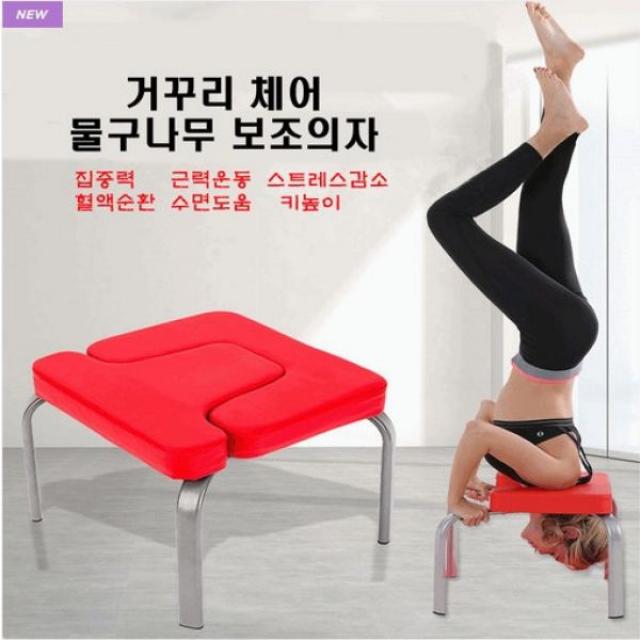 백번가의 기적 스스로 물구나무서기 보조체어 거꾸리 요가체어, 빨간