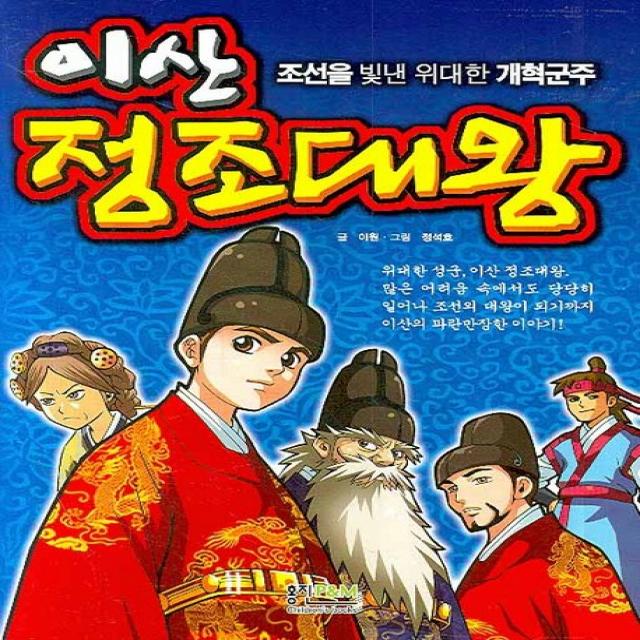 이산 정조대왕:조선을 빛낸 위대한 개혁군주, 형설아이