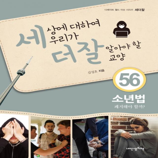 세상에 대하여 우리가 더 잘 알아야 할 교양 56: 소년법 폐지해야할까?, 내인생의책, 김성호