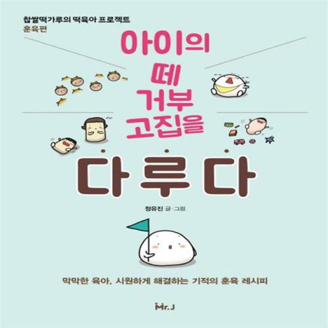 아이의 떼 거부 고집을 다루다 아이의 떼 거부 고집을 다루다+사은품