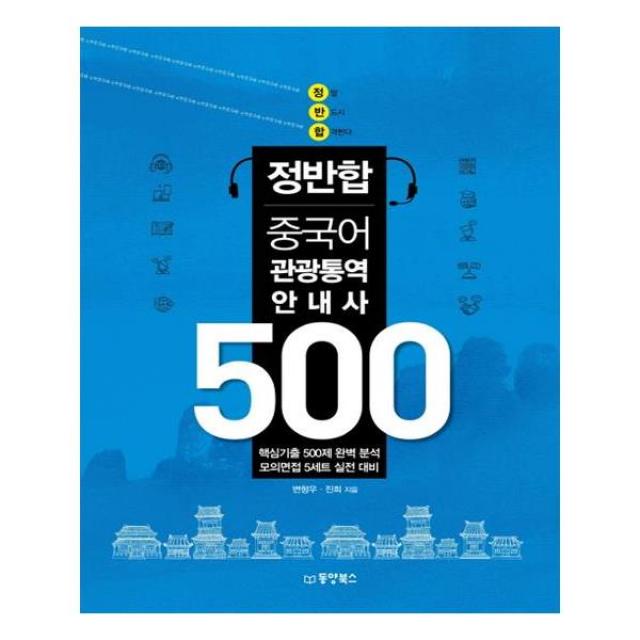 정반합 중국어 관광통역안내사 500