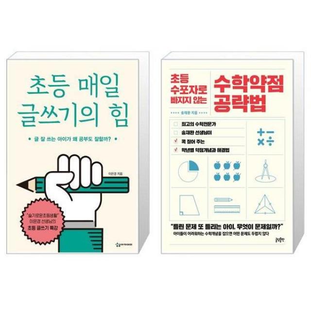 초등 매일 글쓰기의 힘 + 초등 수포자로 빠지지 않는 수학약점 공략법 [세트상품], 단일상품