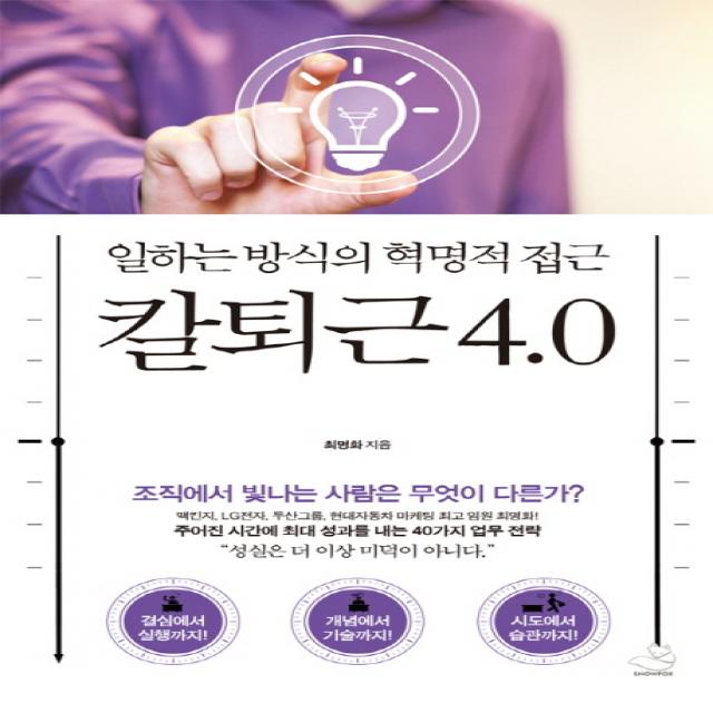 칼퇴근 4.0:일하는 방식의 혁명적 접근, 스노우폭스북스