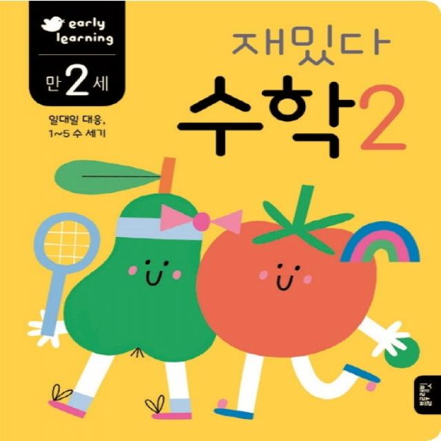 재밌다 수학 2(만2세):일대일 대응, 1~5 수 세기, 블루래빗