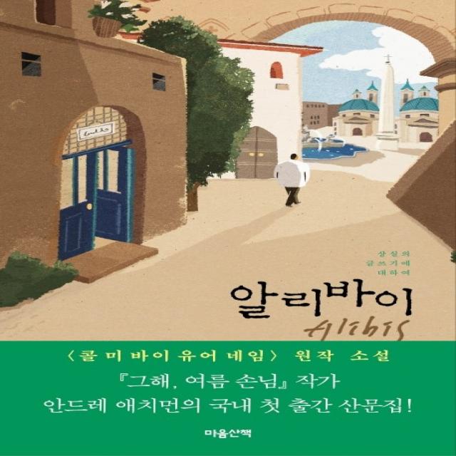 알리바이:상실의 글쓰기에 대하여, 마음산책