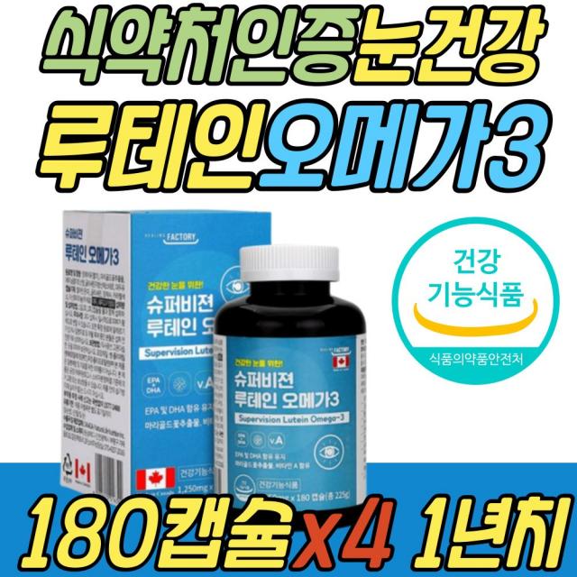 혈행 개선 건강 보조제 루테인 멸치 오메가3 EPA DHA 식약처인증 눈 노화 건조 보조제 마리골드 메리골드 추출물 중성지질 중년 노년 주니어 시니어 어르신 노인 할머니 할아버지