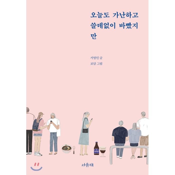 오늘도 가난하고 쓸데없이 바빴지만, 서유재