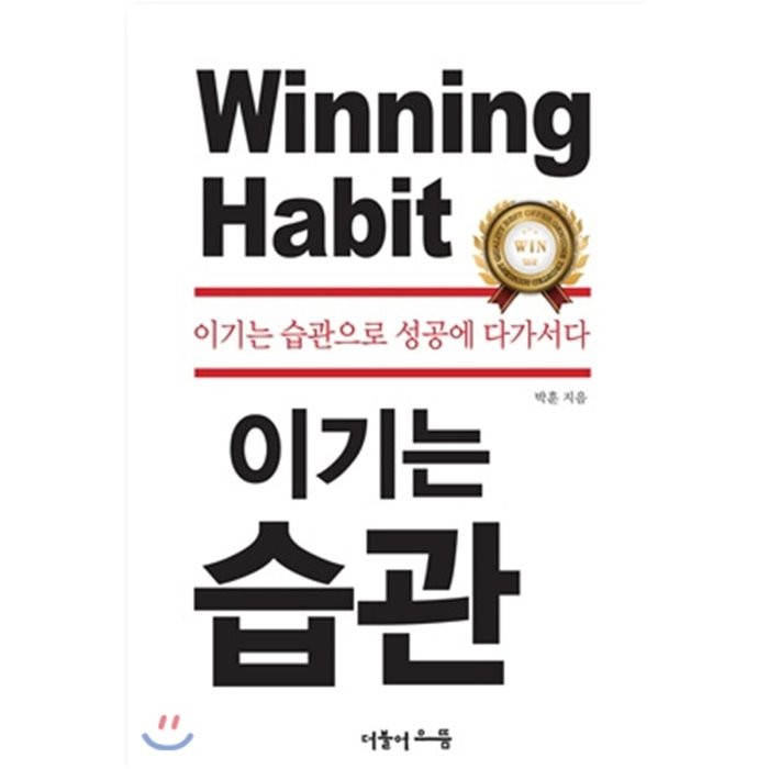 이기는 습관:이기는 습관으로 성공에 다가서다, 더불어으뜸