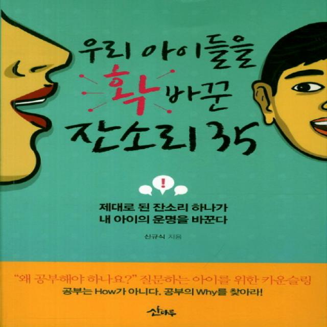 우리 아이들을 확 바꾼 잔소리 35:제대로 된 잔소리 하나가 내 아이의 운명을 바꾼다, 산마루