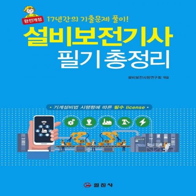 설비보전기사 필기 총정리:17년간의 기출문제 풀이!, 일진사