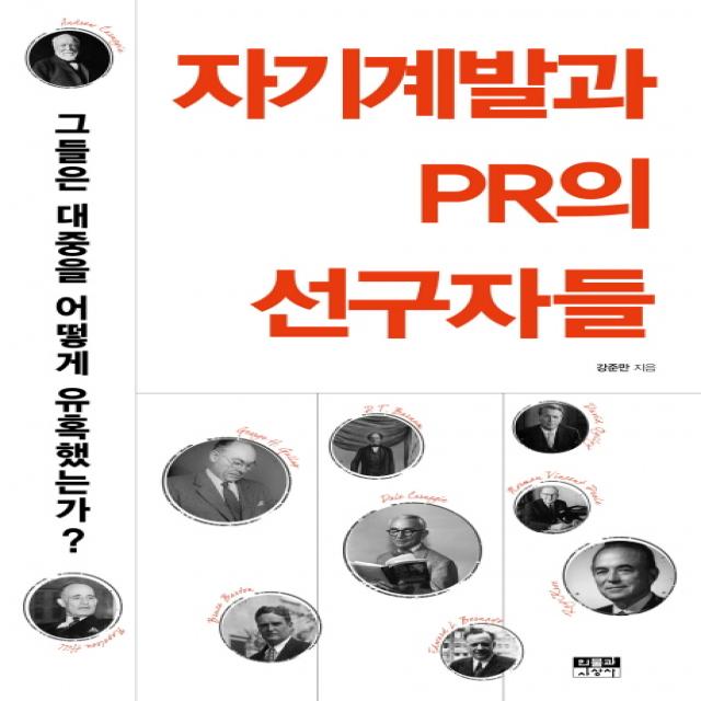 자기계발과 PR의 선구자들:그들은 대중을 어떻게 유혹했는가?, 인물과사상사