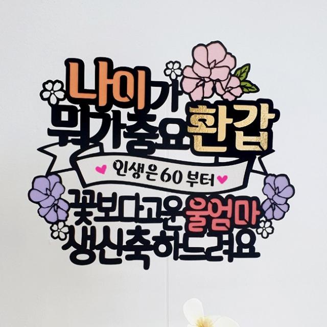 아티파티토퍼 나이가 뭐가 중요 생신 환갑 울엄마 토퍼 + 하트픽 세트, 02.울엄마