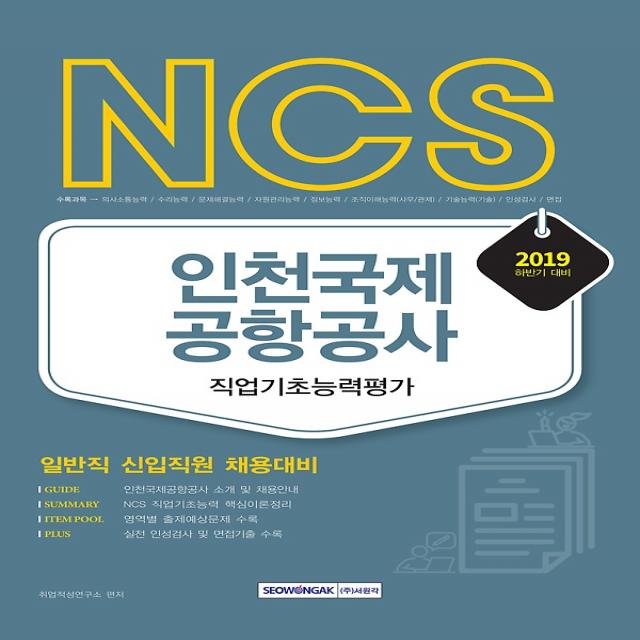 2019 하반기 NCS 인천국제공항공사 직업기초능력평가, 주식회사 서원각