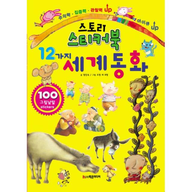 스토리 스티커북 12가지 세계 동화, 학은미디어(구 학원미디어)