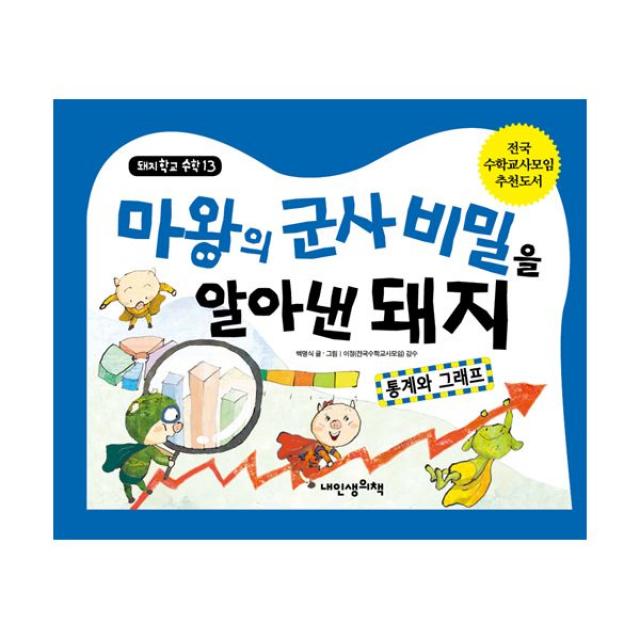 마왕의 군사 비밀을 알아낸 돼지 : 통계와 그래프, 내인생의책