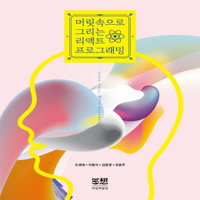 머릿속으로 그리는 리액트 프로그래밍:Learn Once, Write Anywhere, 이상과공상