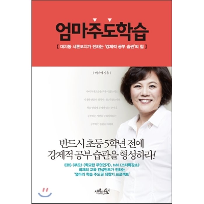 엄마주도학습 : 대치동 샤론코치가 전하는 ‘강제적 공부 습관’의 힘, 센추리원