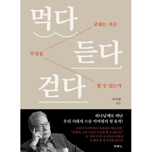 먹다 듣다 걷다 - 도서출판 두란노, 이어령, 단품